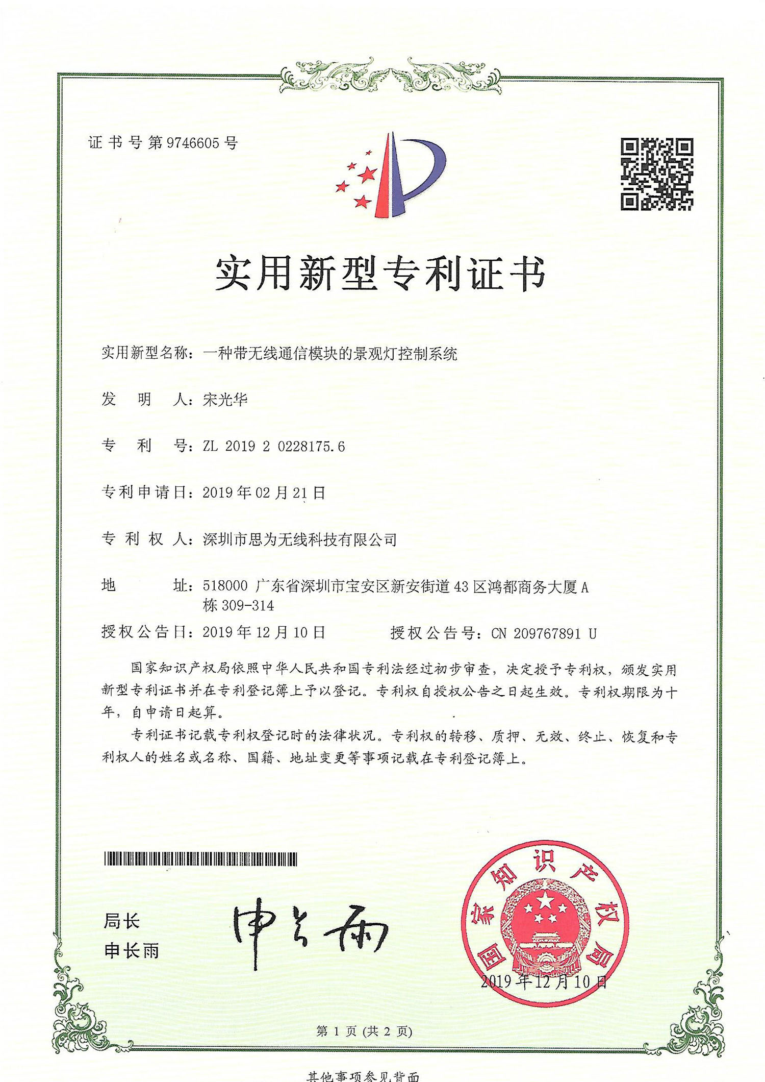 景观灯控制系统专利证书